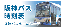 阪神バス時刻表