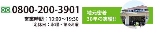 地元密着25年の実績！電話番号：06-6438-3900