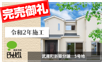 武庫町新築分譲 5号地